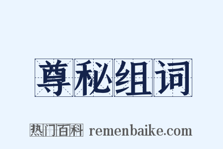 尊秘组词是什么意思的图片
